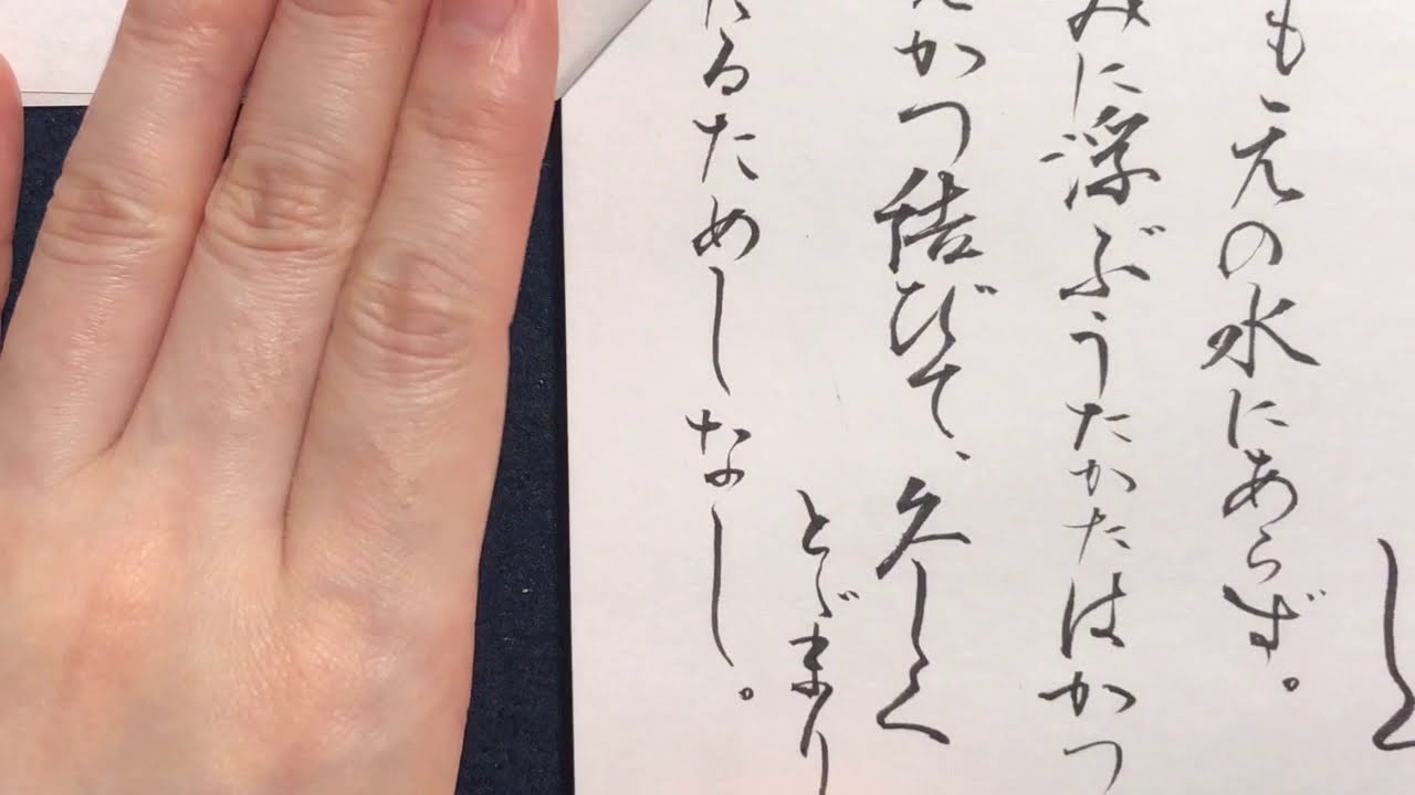 筆ペン】「方丈記」一部 - YouTube