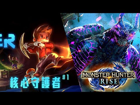 魔物獵人崛起 PC / 核心守護者#1 | 觀眾復健場! 晚點可能新遊戲水溫! - 莎皮塞維爾 ft.信星科技黑武