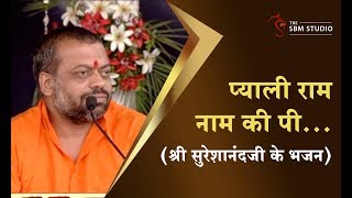 भजन - प्याली राम नाम की पी... | HD | Shri Sureshanandji