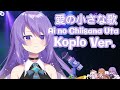 Ai no Chiisana Uta Koplo ver.(愛の小さな歌) -Moona Hoshinova