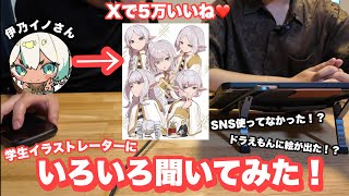 フリーレンイラストでバズってた学生イラストレーターにいろいろインタビューしてみた!