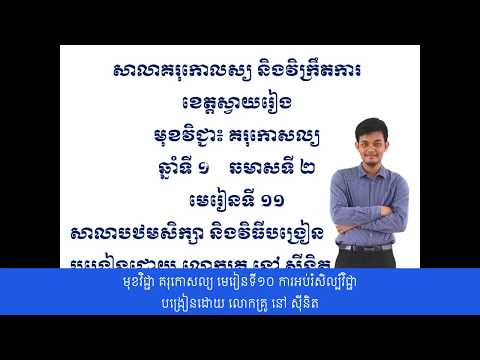 មុខវិជ្ជា គរុកោសល្យ មេរៀនទី១០ ការអប់រំសិល្ប៍វិជ្ជា