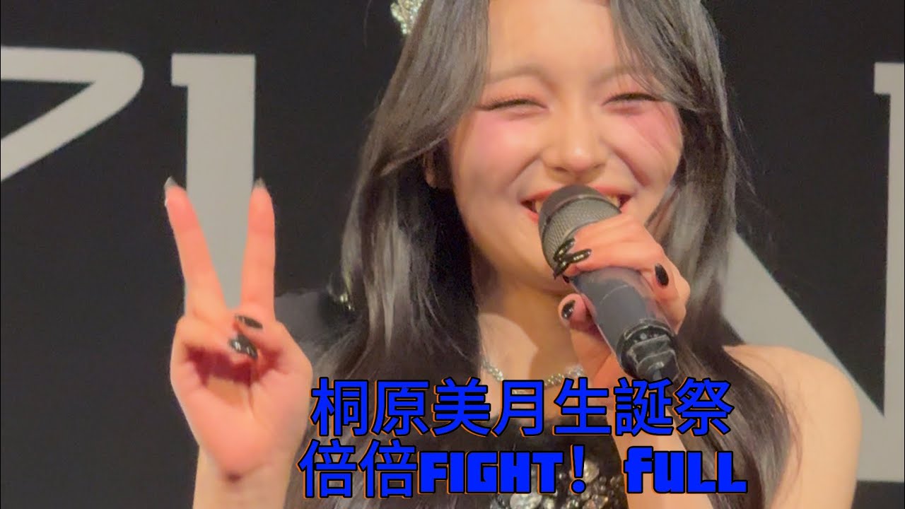 桐原美月生誕祭@渋谷　2月21日 【倍倍FIGHT!】