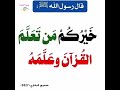 قال رسول الله ﷺ خيركم من تعلم القرآن و علمه 