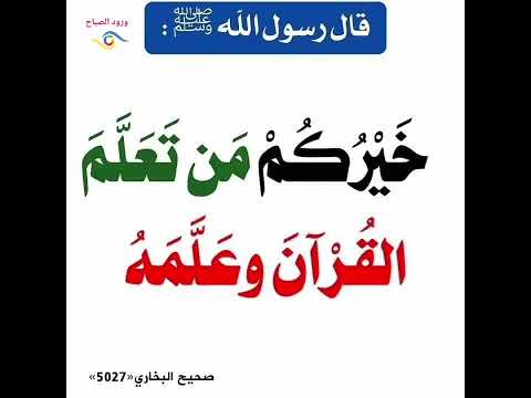 قال رسول الله ﷺ خيركم من تعلم القرآن و علمه