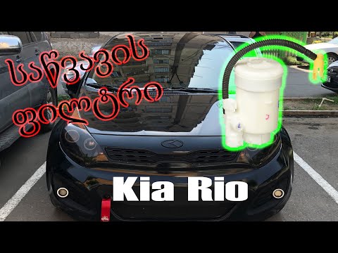 Kia Rio-ზე საწვავის(ბენზინის) ფილტრის შეცვლა