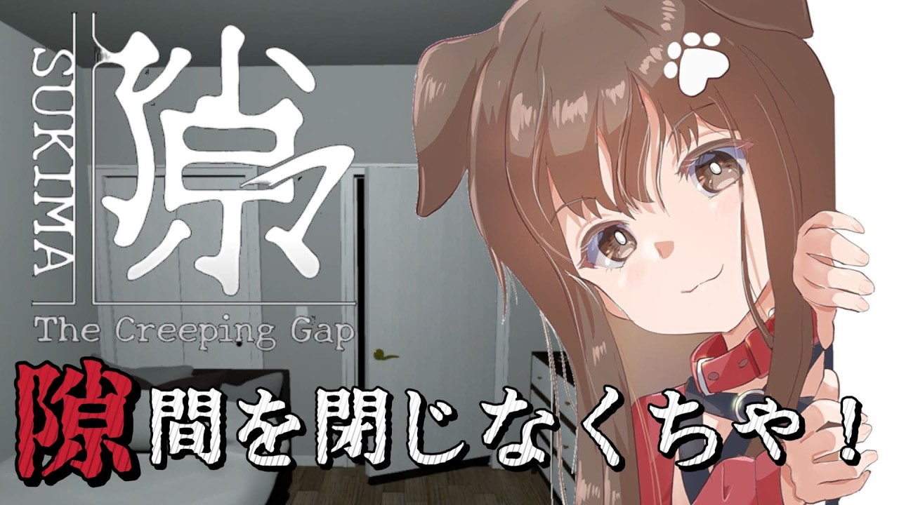 【 隙マ 】また開けるのに閉めるのって効率悪くないですか？【遠吠きゃん】