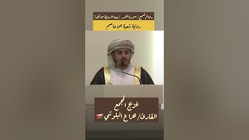 خرّيج المجمع القارئ/ هزاع البلوشي من سلطنة عمان 🇴🇲