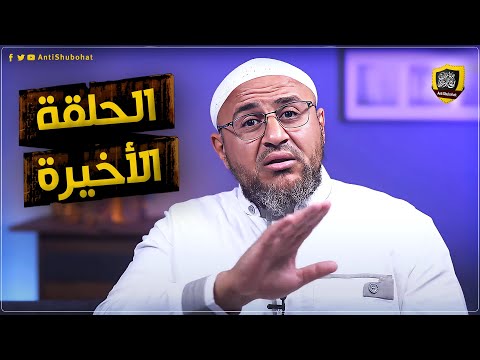 الحلقة الأخيرة لمكافح الشبهات
