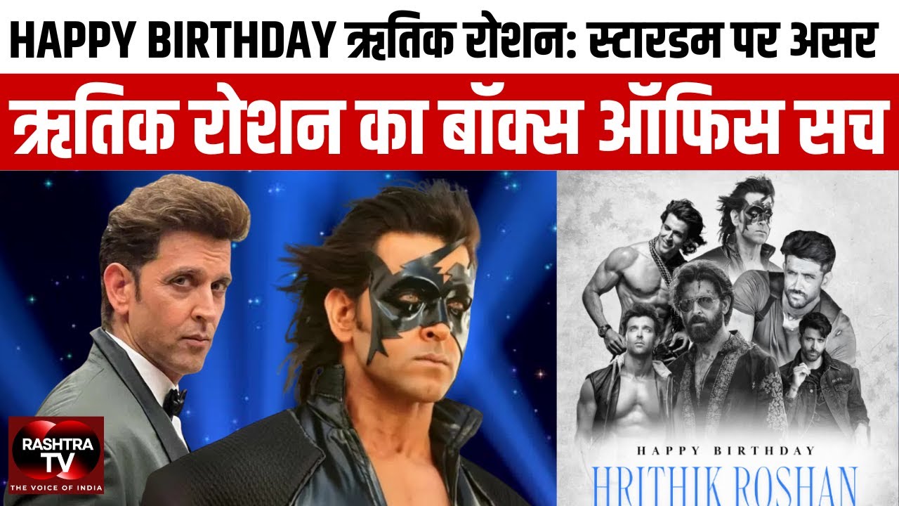 HRITIK ROSHAN : 500 करोड़ क्लब से क्यों दूर? | Birthday Special 2026