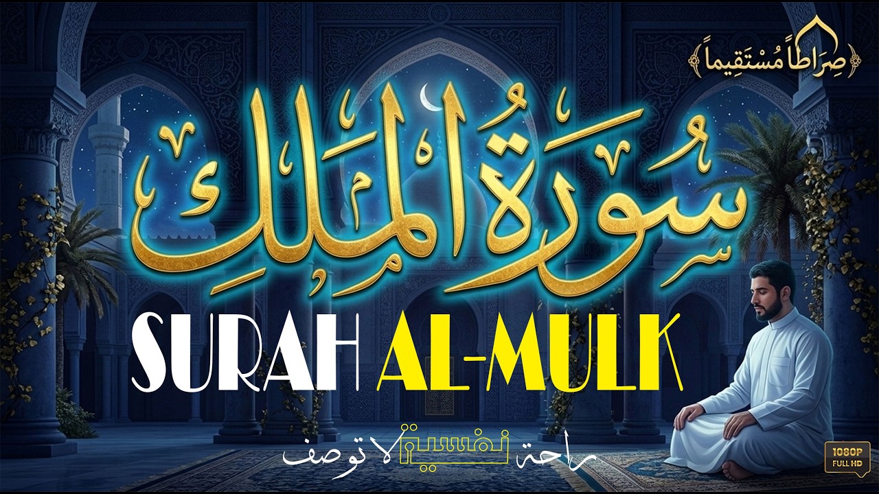 تلاوة تريح الأعصاب بصوت لم تسمعه من قبل .. سورة الملك SURAH AL-MULK