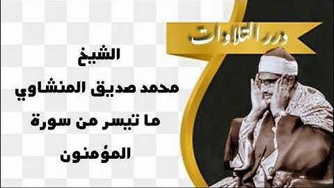الشيخ محمد صديق المنشاوي ما تيسر من سورة المؤمنون