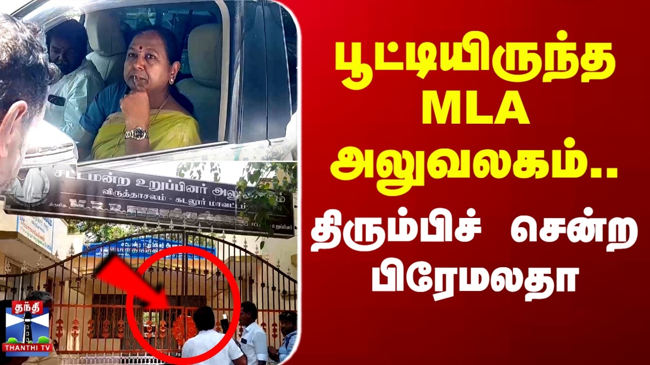 Premalatha Vijayakanth | Virudhachalam |  பூட்டியிருந்த MLA அலுவலகம்.. திரும்பிச் சென்ற பிரேமலதா