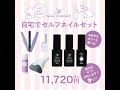 自宅でセルフネイルセットの使い方動画【4】