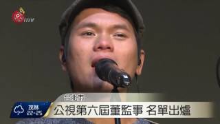 公視第六屆董監事 名單出爐 2016-08-26 TITV 原視新聞