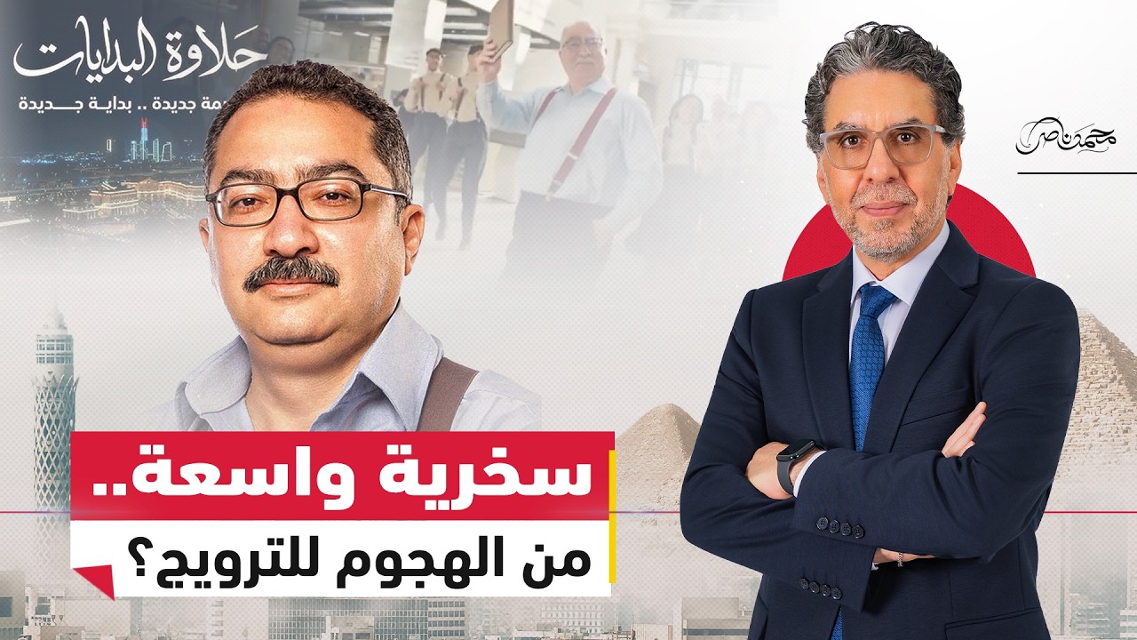 ابراهيم عيسى الراقص وحلاوة البدايات في إعلان العاصمة الإدارية