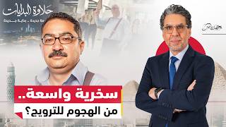 Download Lagu ابراهيم عيسى الراقص وحلاوة البدايات في إعلان العاصمة الإدارية MP3