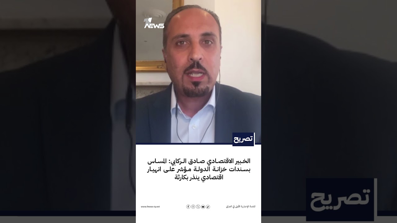 الخبير الاقتصادي صادق الركابي: المساس بسندات خزانة الدولة مؤشر على انهيار اقتصادي ينذر بكارثة
