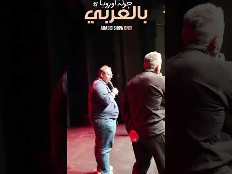 مالمو باسم يوسف بالعربي وصل