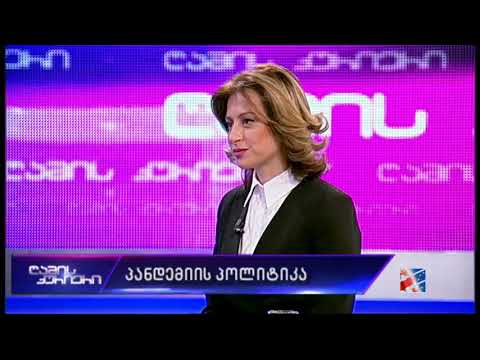 ღამის კურიერი - პანდემიის პოლიტიკა - 05.05.20
