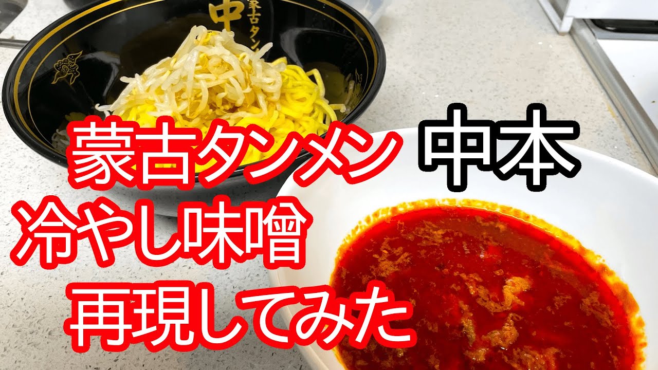 【歓喜】喜んでほしくて蒙古タンメン中本の冷やし味噌を再現してみた