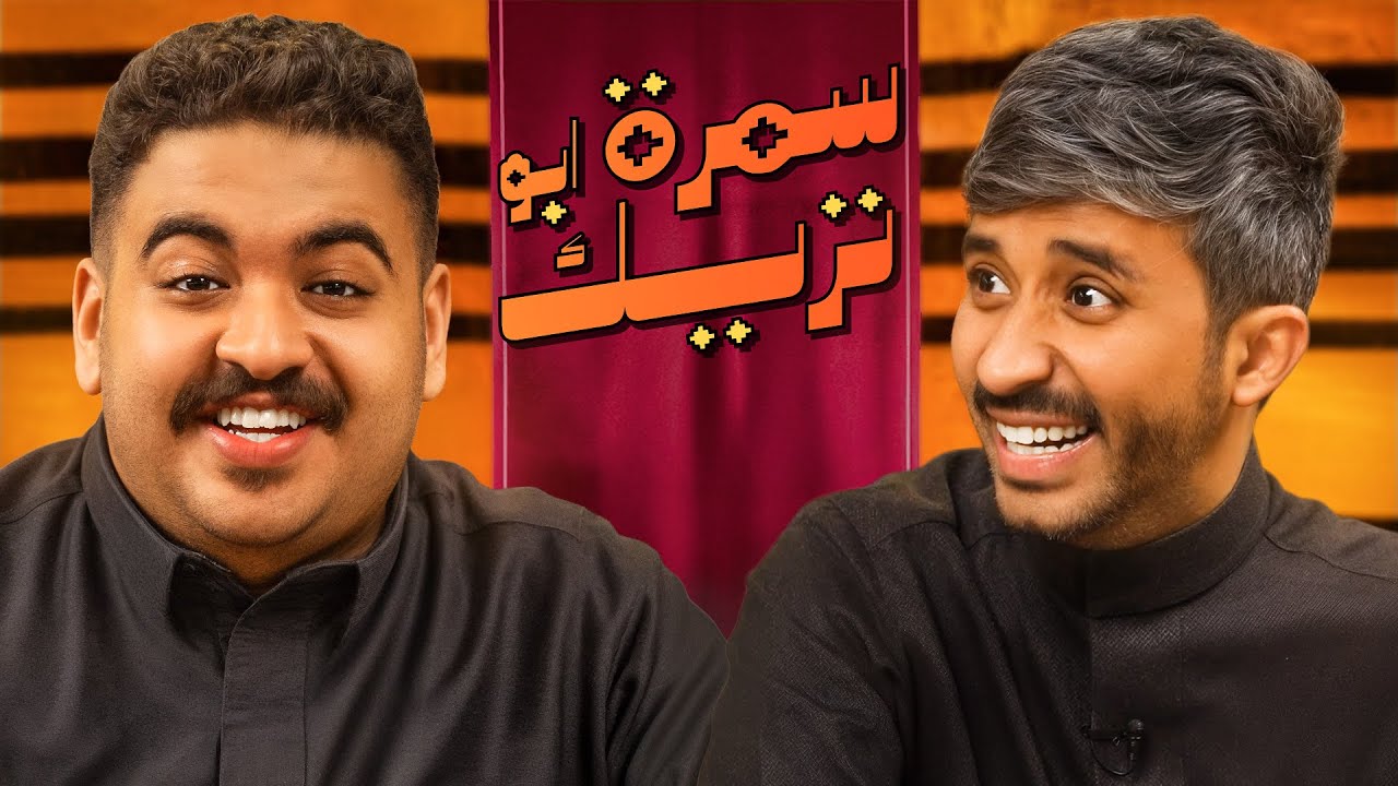 سمرة ابو تريك 🌙#5 | مع مودي الأسمر 🤣🔥!!