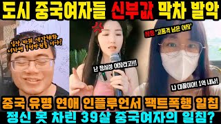 중국반응ㅣ39살 먹은 노처녀 중국여자의 신부값 영상에 활활 타오르는 중국 온라인ㅣ이제 본격적으로 거론되는 차이리 폐지