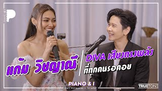 แก้ม วิชญาณี "DIVA เสียงทรงพลังที่ทุกคนรอคอย" | Piano & i EP 70