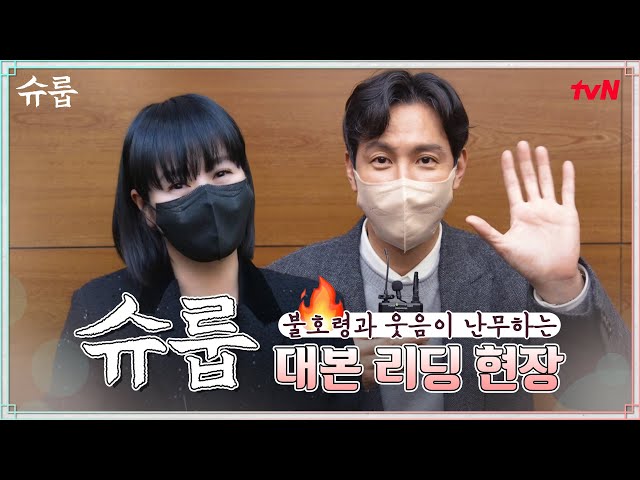 [메이킹] 누구하나 호락호락하지 않아~! 불호령에 웃음을 더한 '슈룹' 대본 리딩 현장 공개! #슈룹 EP.0
