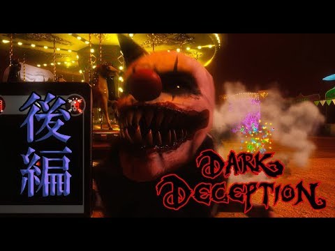 【Dark Deception】１ミスで２死は理不尽ではないか
