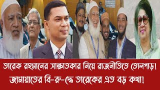 তরক রহমনর সকষতকর নয রজনতত তলপডজমযতর ব-র-দধ তরকর এত বড কথ