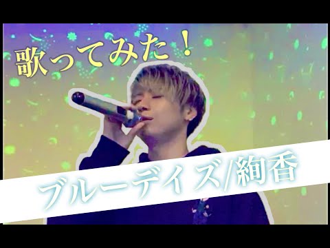 【ブルーデイズ / 絢香】　歌ってみた