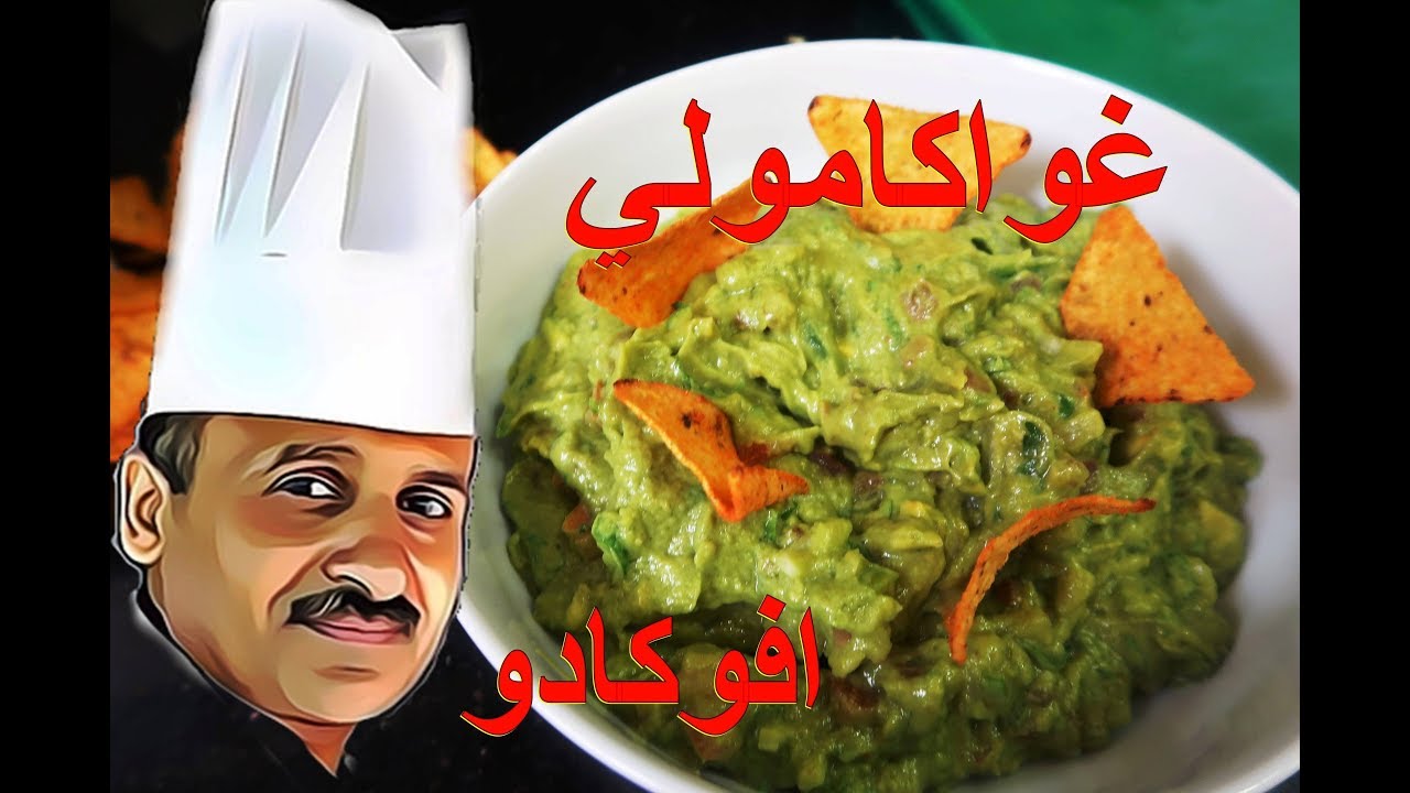 صلصة الافوكادو غواكامولي المكسيكية على اصولها مع الشيف ابوصيام