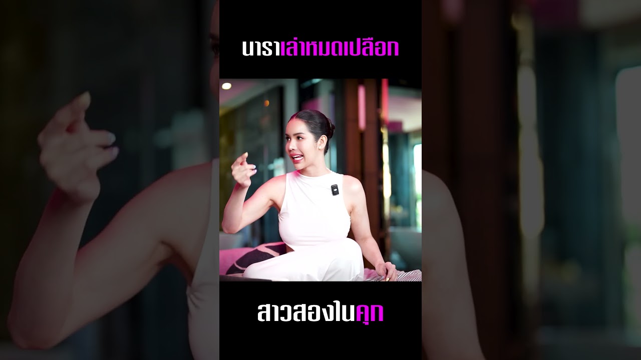 เล่าหมดเปลือก 'นารา เครปกะเทย' สิ่งที่สาวสองต้องเผชิญในเรือนจำ!