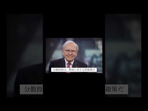 愚か者は分散投資一択 世界三大投資家バフェット・マンガー・ロジャーズの名言 #投資 #お金 #哲学 #株式投資 #お金持ち #不動産投資 #仮想通貨 #FX #億り人