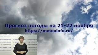 Погода 22-23 ноября. Мокрый снег, гололед и местами ледяные дожди ожидаются в ряде регионов ЕТР.