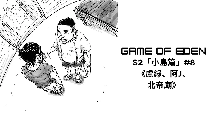 ZIP噏剧场《Game of Eden》 第二季“小岛篇”#8 《卢绿、阿J、北帝庙》 - 天天要闻