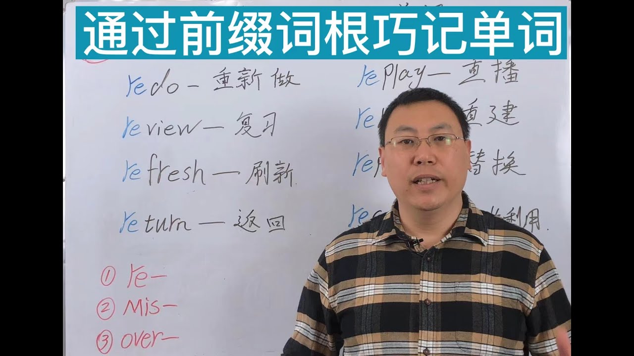 如何轻松掌握英语词汇?尝试前缀词根记忆法!英语自然拼读法第32课 - YouTube