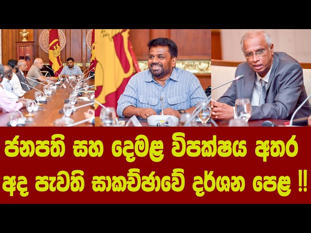 ජනපති සහ දෙමළ විපක්ෂය අතර අද පැවති සාකච්ඡාවේ දර්ශන පෙළ !!