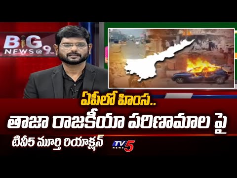 TV5 Murthy Reaction On AP Voilence - Present Political Situations After Elections 2024 | TV5 News - TV5NEWS