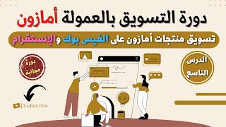 دورة التسويق بالعمولة أمازون - الدرس التاسع | تسويق منتجات أمازون الفيس بوك والإنستقرام | مالك ملا