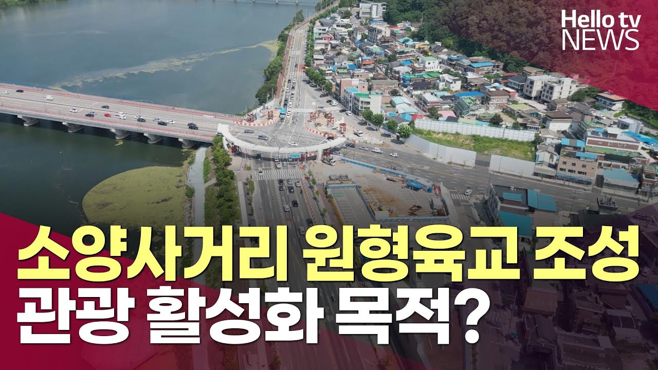 춘천시, 원형육교 조성…관광 활성화 효과 '글쎄'ㅣ#헬로tv뉴스