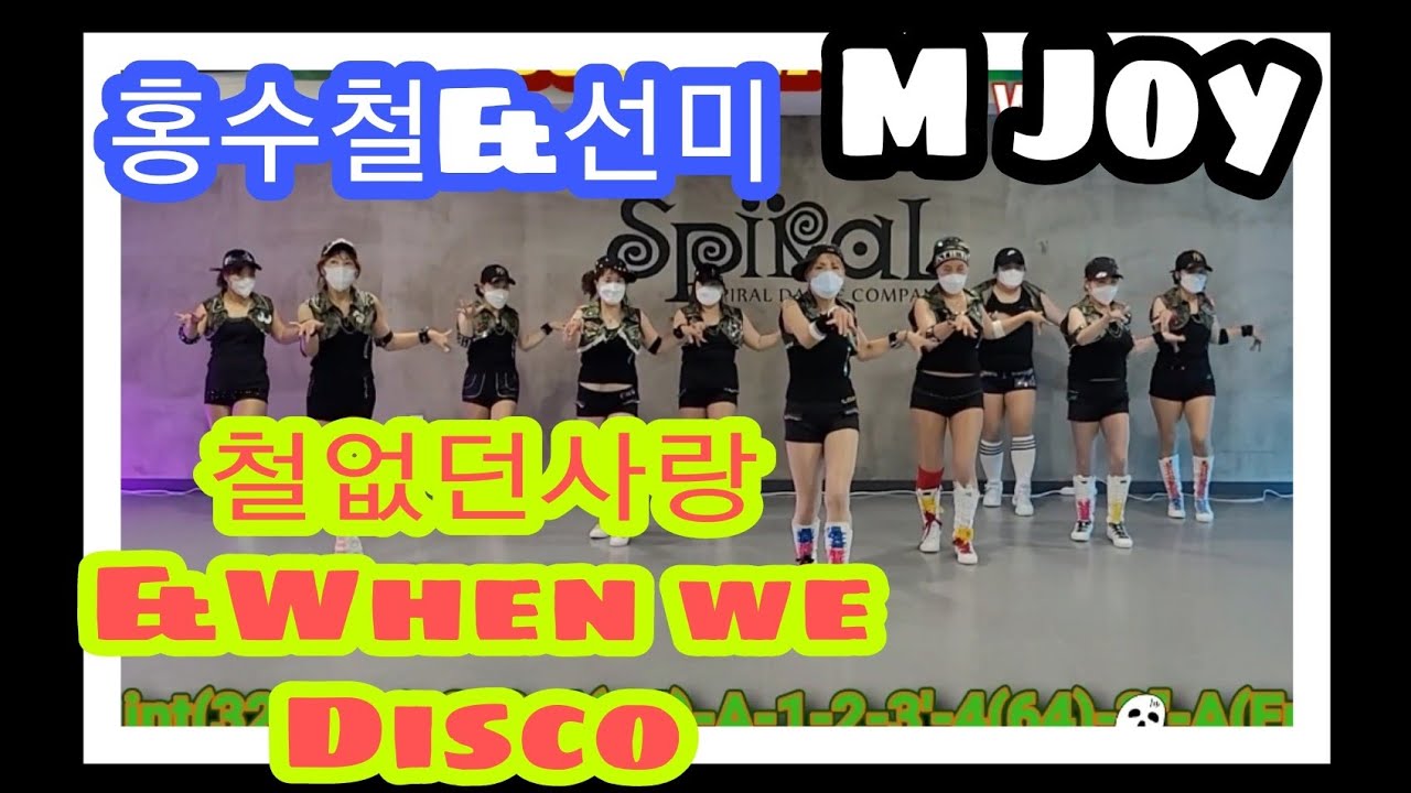 ❤철없던사랑&When we Disco(club remix)/홍수철,선미콜라보/단체군무/정며든다쌤안무/신나는Diet dance/❤M Joy Dance(정미와즐거운댄스)