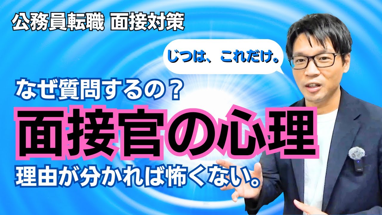 ▶公務員 面接対策◀ 面接官は一体何を考えているのか？その心理に迫ります。 #面接対策  #圧迫面接 #何を見てる #社会人経験者 #中途採用 #公務員試験
