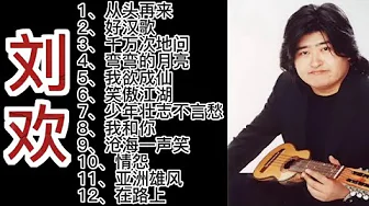 刘欢经典老歌《从头再来》《好汉歌》《千万次地问》《我和你》