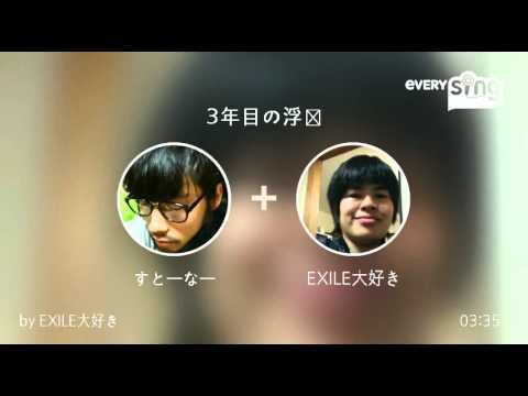 [everysing] 3年目の浮気