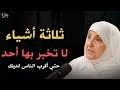 ثلاثة أشياء لا تخبر بها أحد ا حتى أقرب الناس إليك أبقيها سرا عن الجميع د هيفاء يونس 