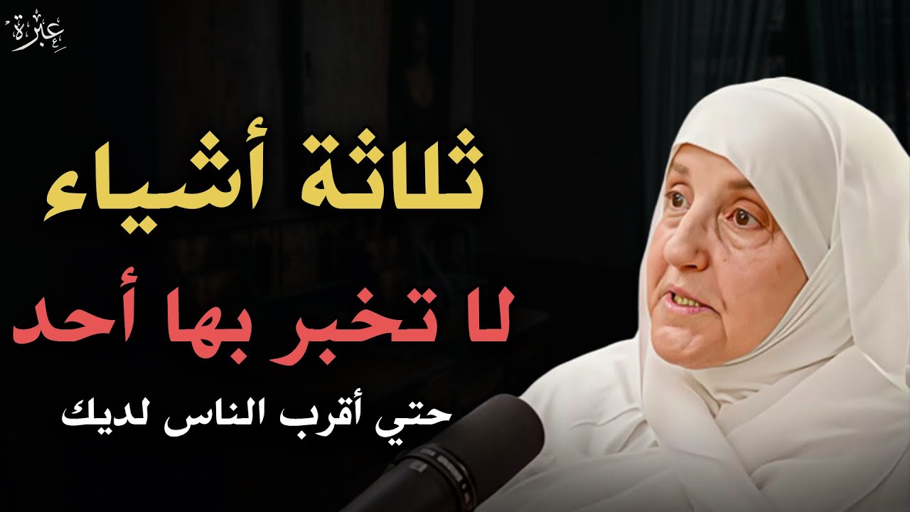 ثلاثة أشياء لا تخبر بها أحدًا حتى أقرب الناس إليك - أبقيها سراً عن الجميع | د. هيفاء يونس 