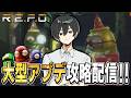 【R.E.P.O.】待ちに待った大型アプデが来たから攻略していきます！！！