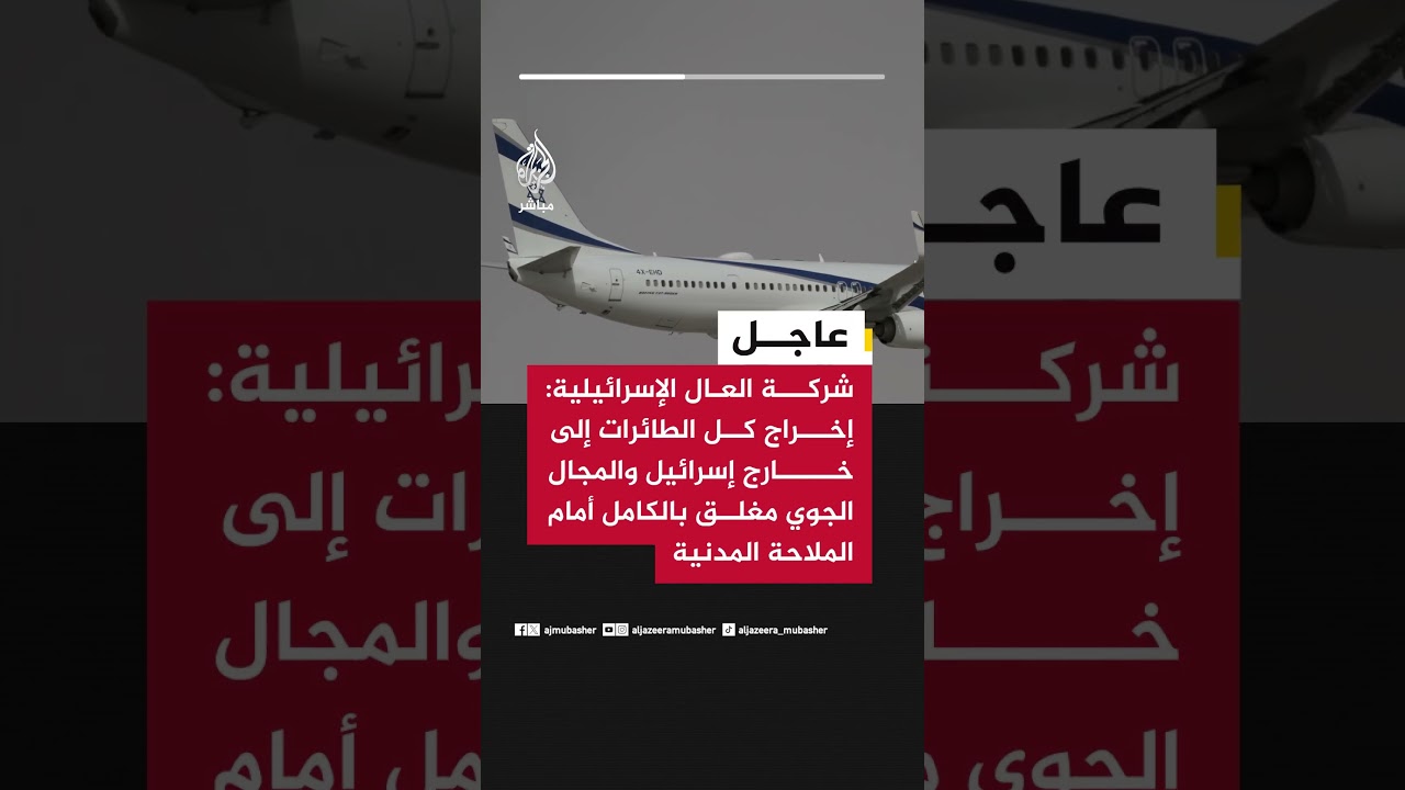 شركة العال: إخراج كل الطائرات إلى خارج إسرائيل والمجال الجوي مغلق بالكامل أمام الملاحة المدنية